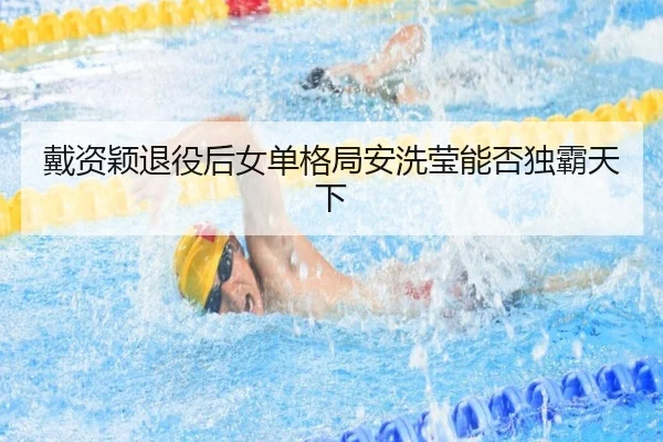 戴资颖退役后女单格局安洗莹能否独霸天下
