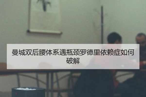 曼城双后腰体系遇瓶颈罗德里依赖症如何破解