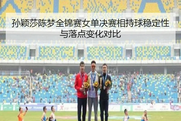 sun-ying-sha-chen-meng-quan-jin-sai-nv-dan-jue-sai-xiang-chi-qiu-wen-ding-xing-yu-luo-dian-bian-hua-dui-bi-2-111.jpg