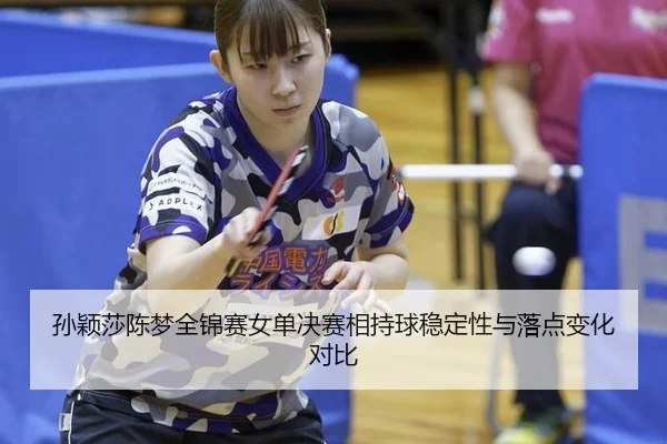 sun-ying-sha-chen-meng-quan-jin-sai-nv-dan-jue-sai-xiang-chi-qiu-wen-ding-xing-yu-luo-dian-bian-hua-dui-bi-3-369.jpg